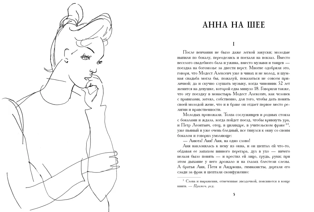 Анна на шее. Попрыгунья. Невеста