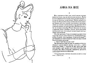 Анна на шее. Попрыгунья. Невеста