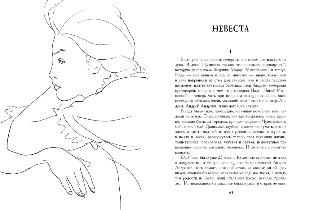 Анна на шее. Попрыгунья. Невеста