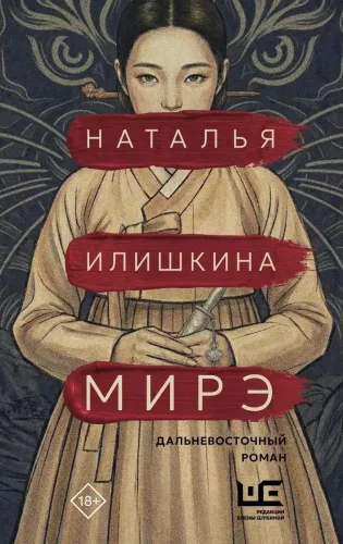 Mire. A Far Eastern Novel