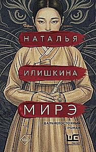 Mire. A Far Eastern Novel