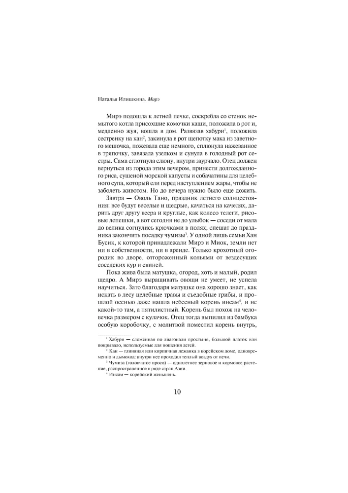 Mire. A Far Eastern Novel