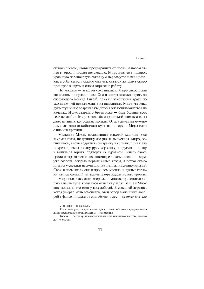 Mire. A Far Eastern Novel