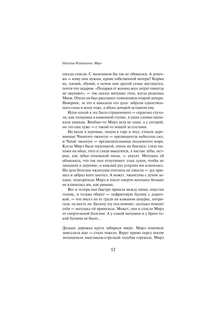 Mire. A Far Eastern Novel