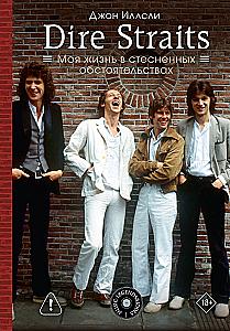 Dire Straits. Mana dzīve ierobežotās situācijās