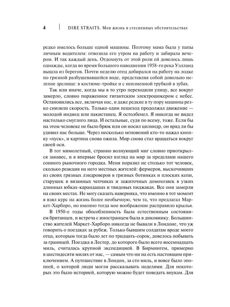 Dire Straits. Mana dzīve ierobežotās situācijās