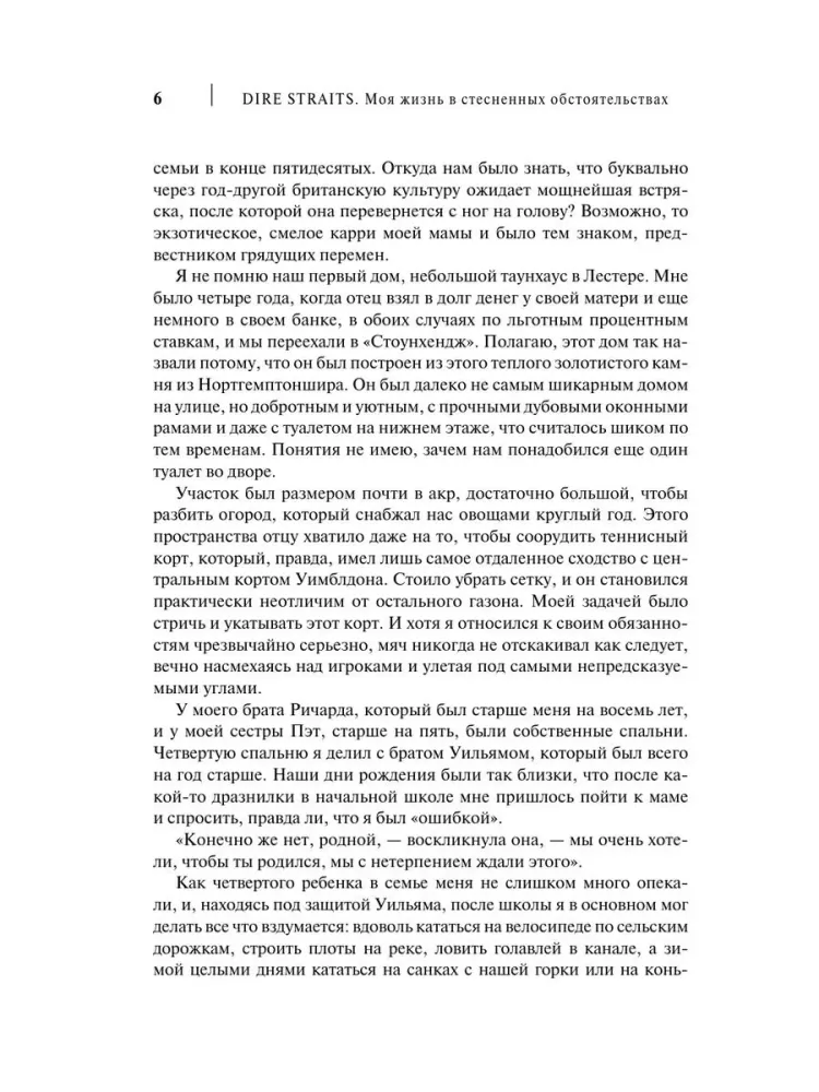 Dire Straits. Mana dzīve ierobežotās situācijās