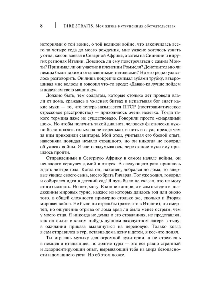 Dire Straits. Mana dzīve ierobežotās situācijās