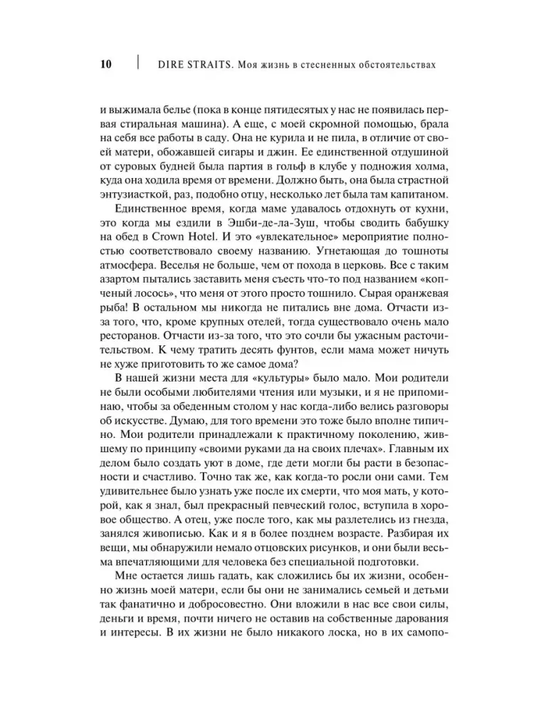 Dire Straits. Mana dzīve ierobežotās situācijās