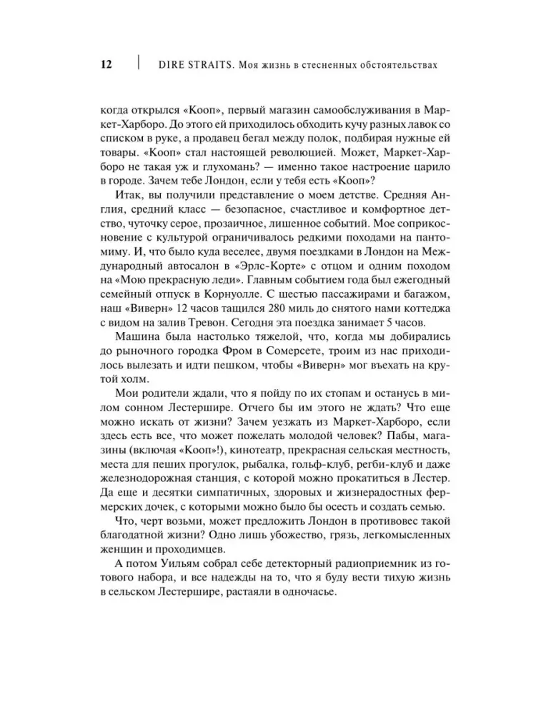 Dire Straits. Mana dzīve ierobežotās situācijās
