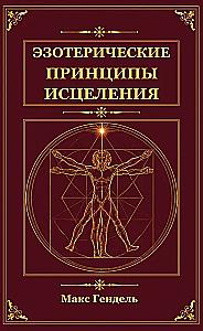 Esoteric Principles of Healing