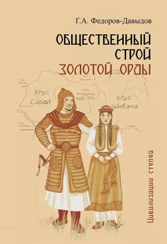 Общественный строй Золотой Орды