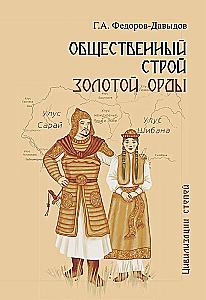 Общественный строй Золотой Орды