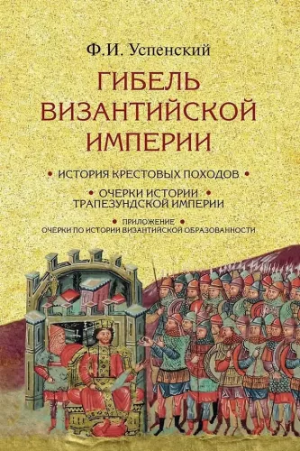 Гибель Византийской империи. История крестовых походов. Очерки истории Трапезундской империи
