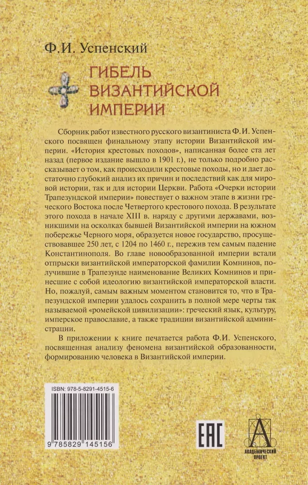 Гибель Византийской империи. История крестовых походов. Очерки истории Трапезундской империи