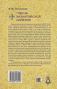 Гибель Византийской империи. История крестовых походов. Очерки истории Трапезундской империи