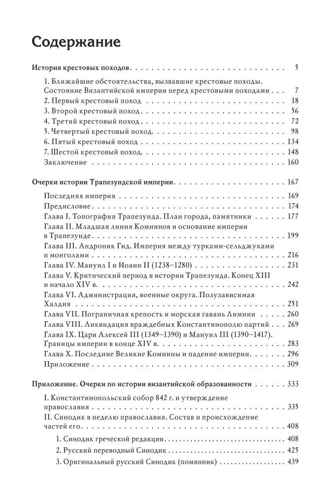 Гибель Византийской империи. История крестовых походов. Очерки истории Трапезундской империи