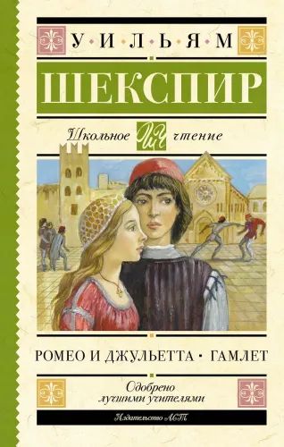 Romeo and Juliet. Hamlet