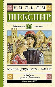 Romeo and Juliet. Hamlet