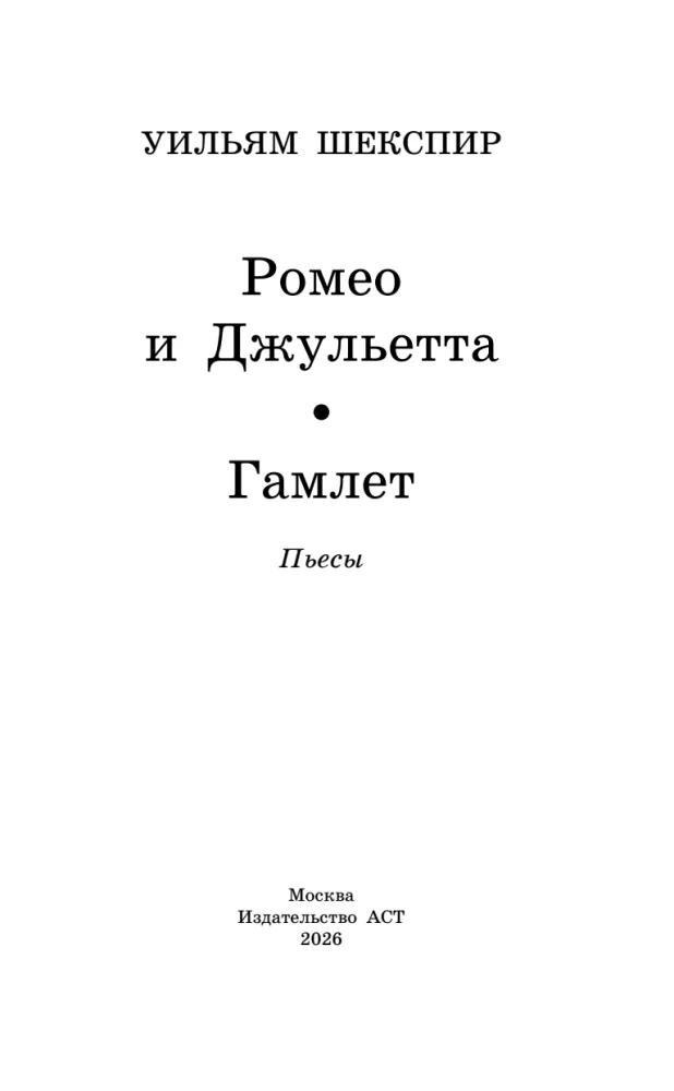 Romeo and Juliet. Hamlet