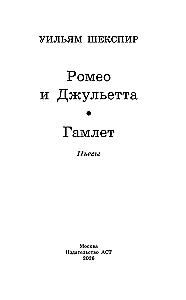 Romeo and Juliet. Hamlet