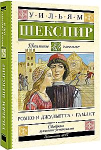 Romeo and Juliet. Hamlet