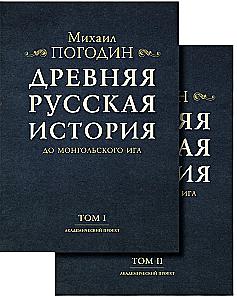 Ancient Russian History Before the Mongol Yoke (set of 2 books)