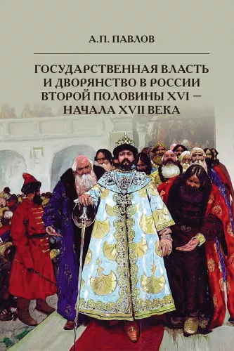 State Power and Nobility in Russia in the Second Half of the 16th to the Early 17th Century