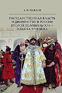 State Power and Nobility in Russia in the Second Half of the 16th to the Early 17th Century