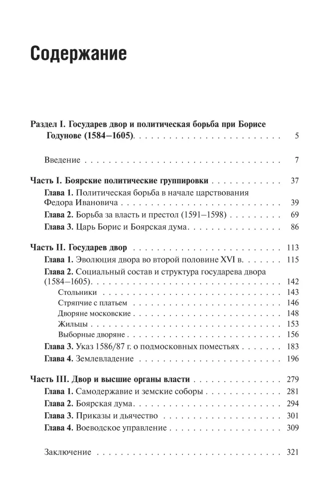 State Power and Nobility in Russia in the Second Half of the 16th to the Early 17th Century