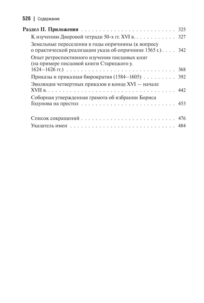 State Power and Nobility in Russia in the Second Half of the 16th to the Early 17th Century