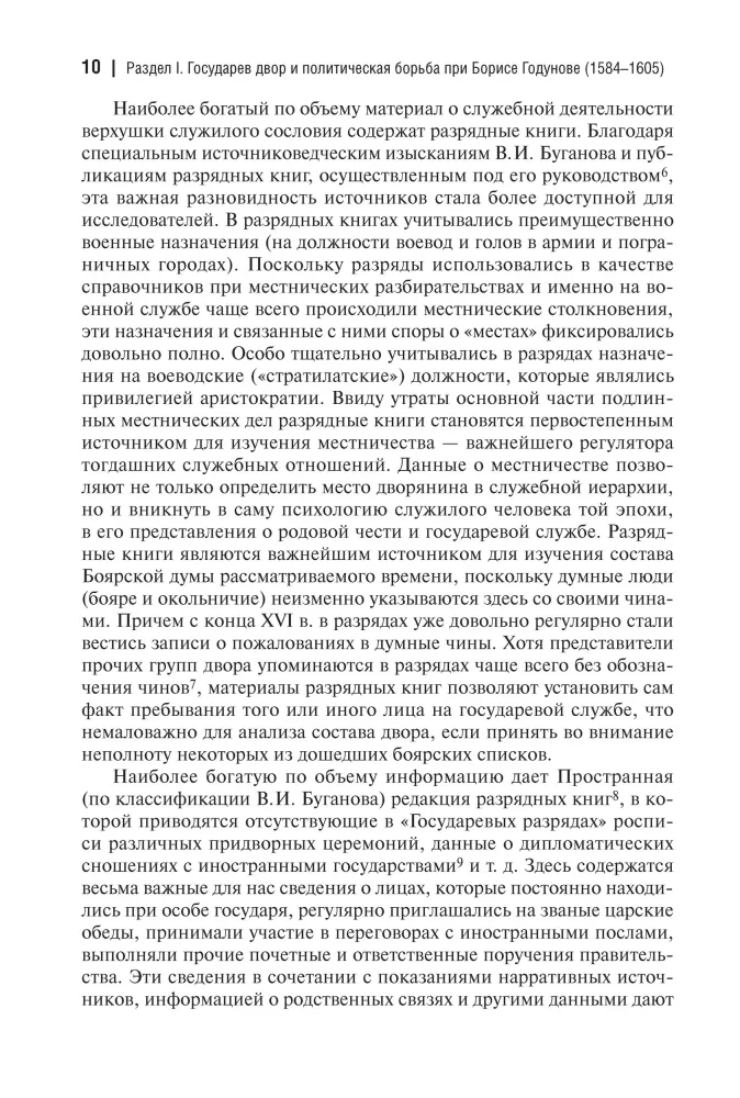 State Power and Nobility in Russia in the Second Half of the 16th to the Early 17th Century