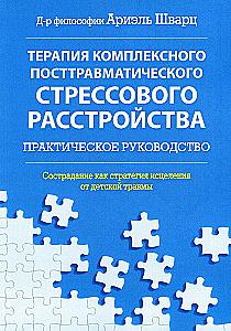 Therapy for Complex Post-Traumatic Stress Disorder. Compassion as a Healing Strategy for Childhood Trauma: A Practical Guide