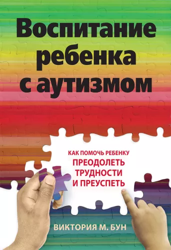 Raising a Child with Autism: How to Help Your Child Overcome Challenges and Succeed