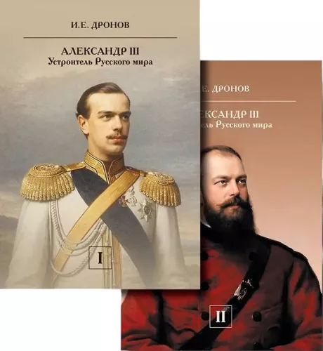Alexander III. The Organizer of the Russian World (set of 2 books)