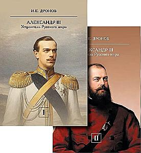 Alexander III. The Organizer of the Russian World (set of 2 books)