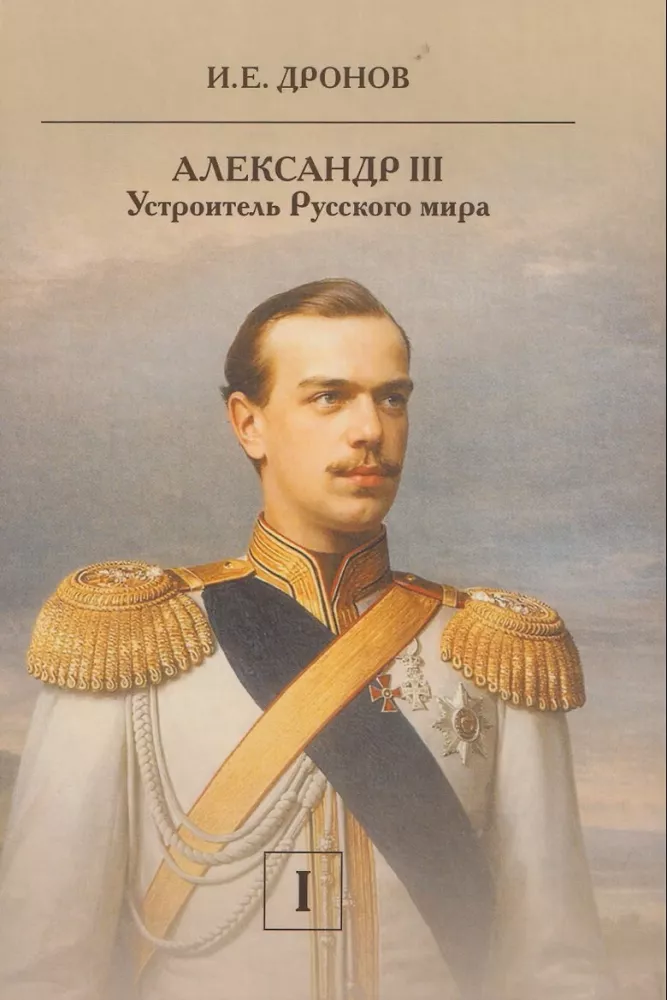 Alexander III. The Organizer of the Russian World (set of 2 books)