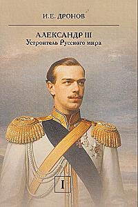 Alexander III. The Organizer of the Russian World (set of 2 books)