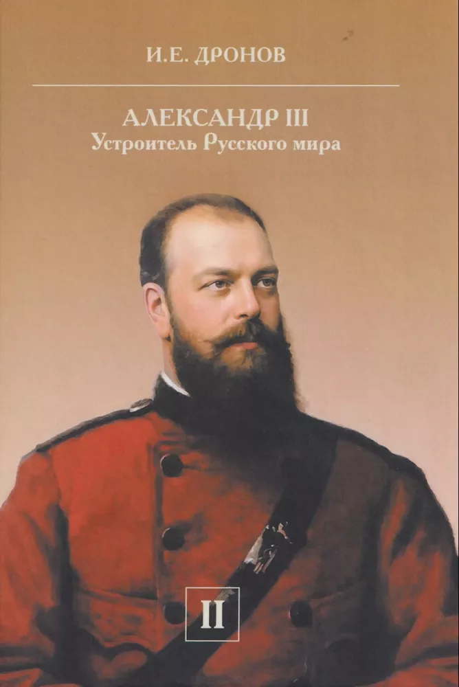 Alexander III. The Organizer of the Russian World (set of 2 books)
