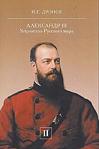 Alexander III. The Organizer of the Russian World (set of 2 books)