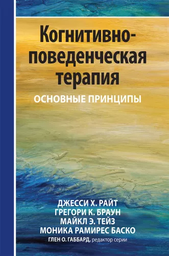 Terapia poznawczo-behawioralna: podstawowe zasady