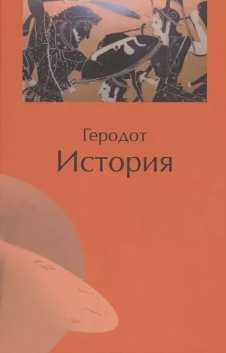 Геродот, История