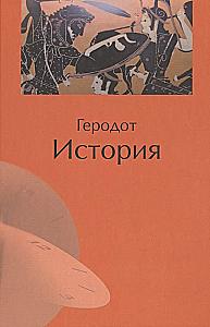 Геродот, История