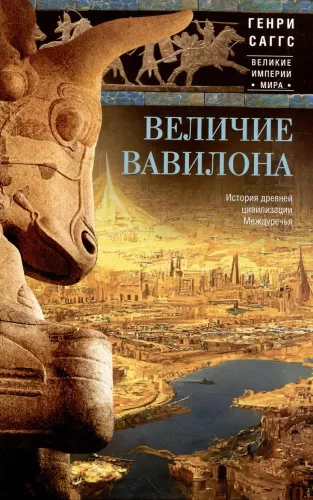 Величие Вавилона. История древней цивилизации Междуречья