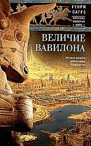 Величие Вавилона. История древней цивилизации Междуречья