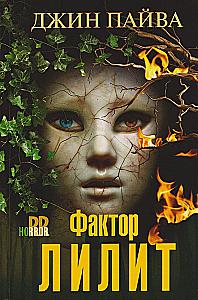 The Lilith Factor