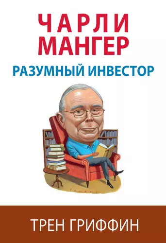 Charlie Munger. Rozsądny inwestor