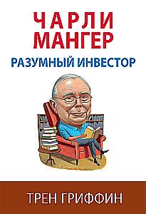 Charlie Munger. Rozsądny inwestor