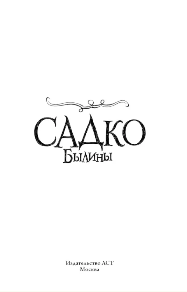 Sadko. Epen