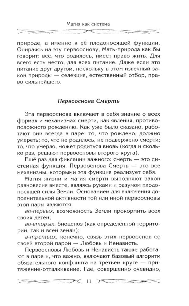 Magic as a System. The Magical System of 12 Primordial Elements. Circles of Existence of Consciousness. Formation of Existential Mass. Regressive Hypnosis. Karma-Zero. Genius of the Earth